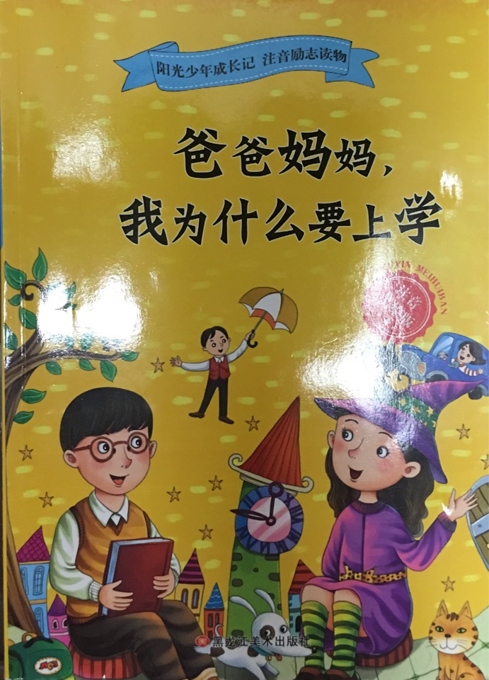 爸爸媽媽, 我為什么要上學(xué)