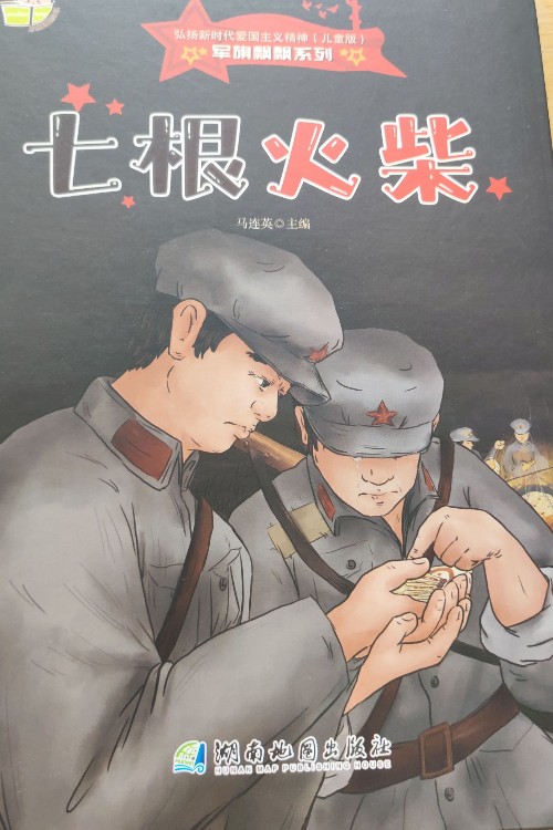 七根火柴