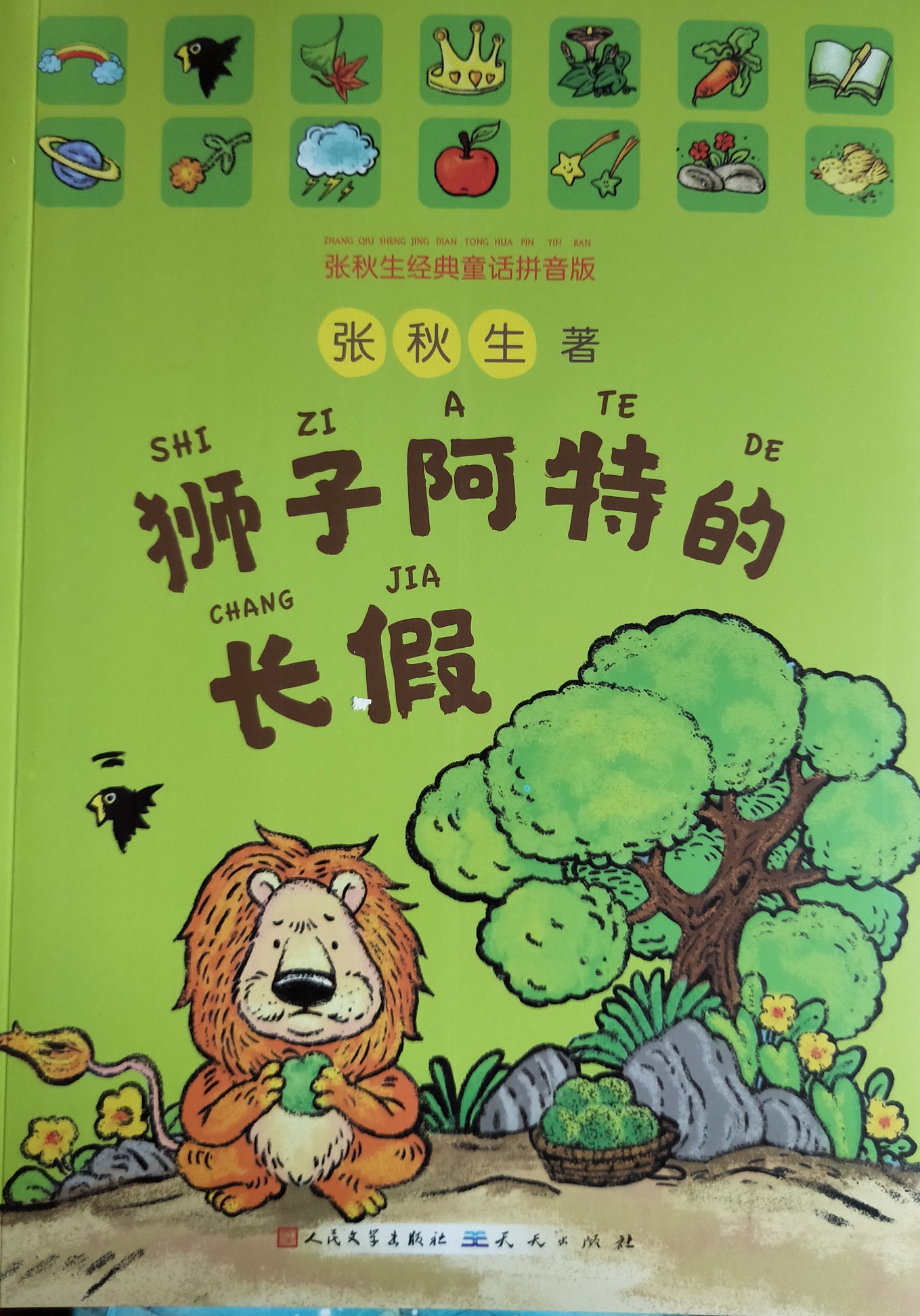 獅子阿特的長假