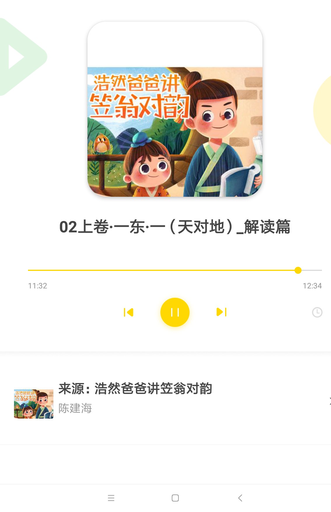 浩然爸爸講笠翁對韻