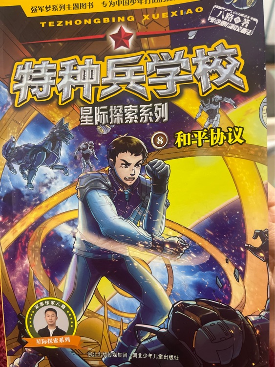 特種兵學(xué)校 星際探索系列8 和平協(xié)議