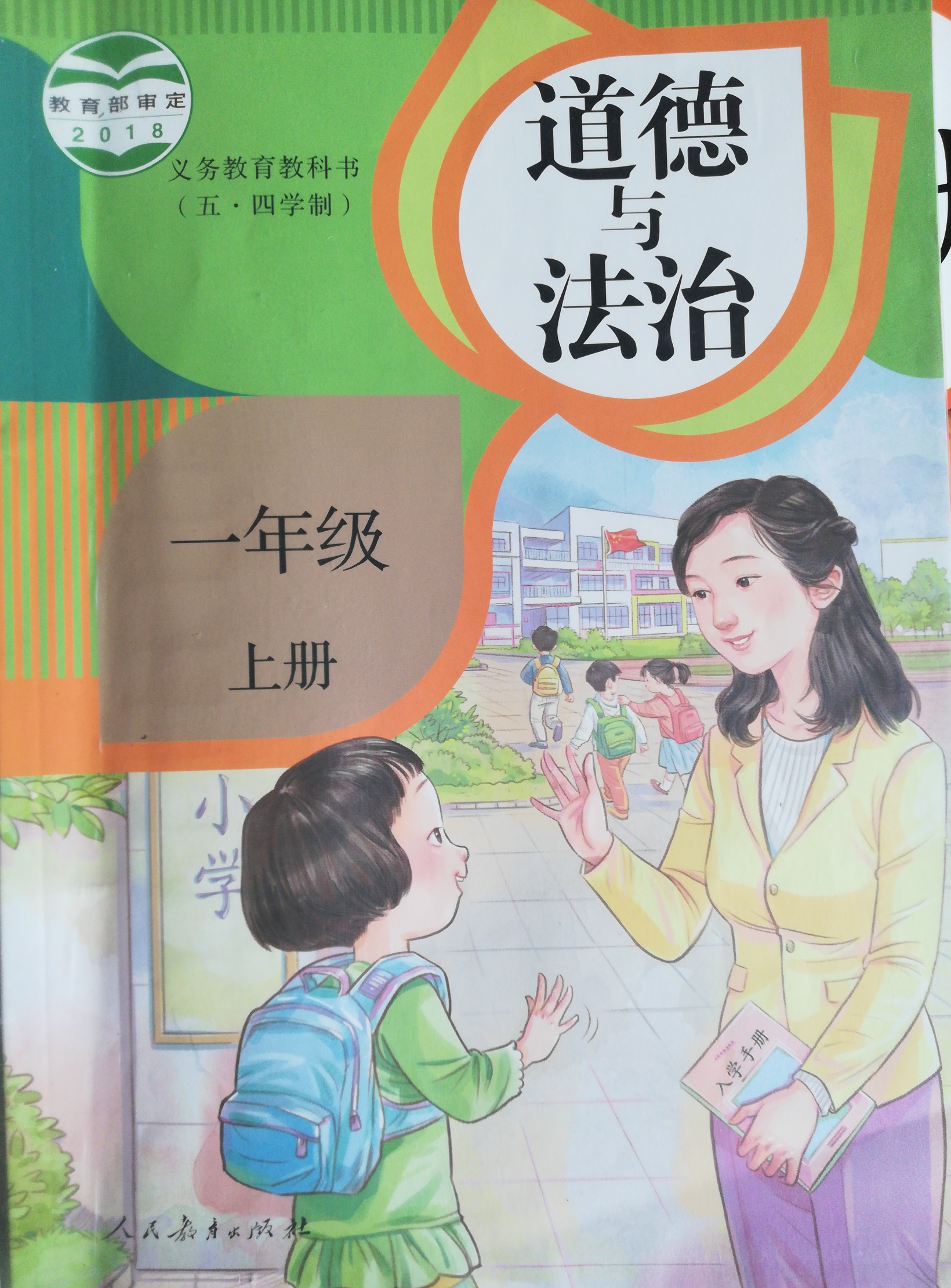 道德與法治(一年級上冊)