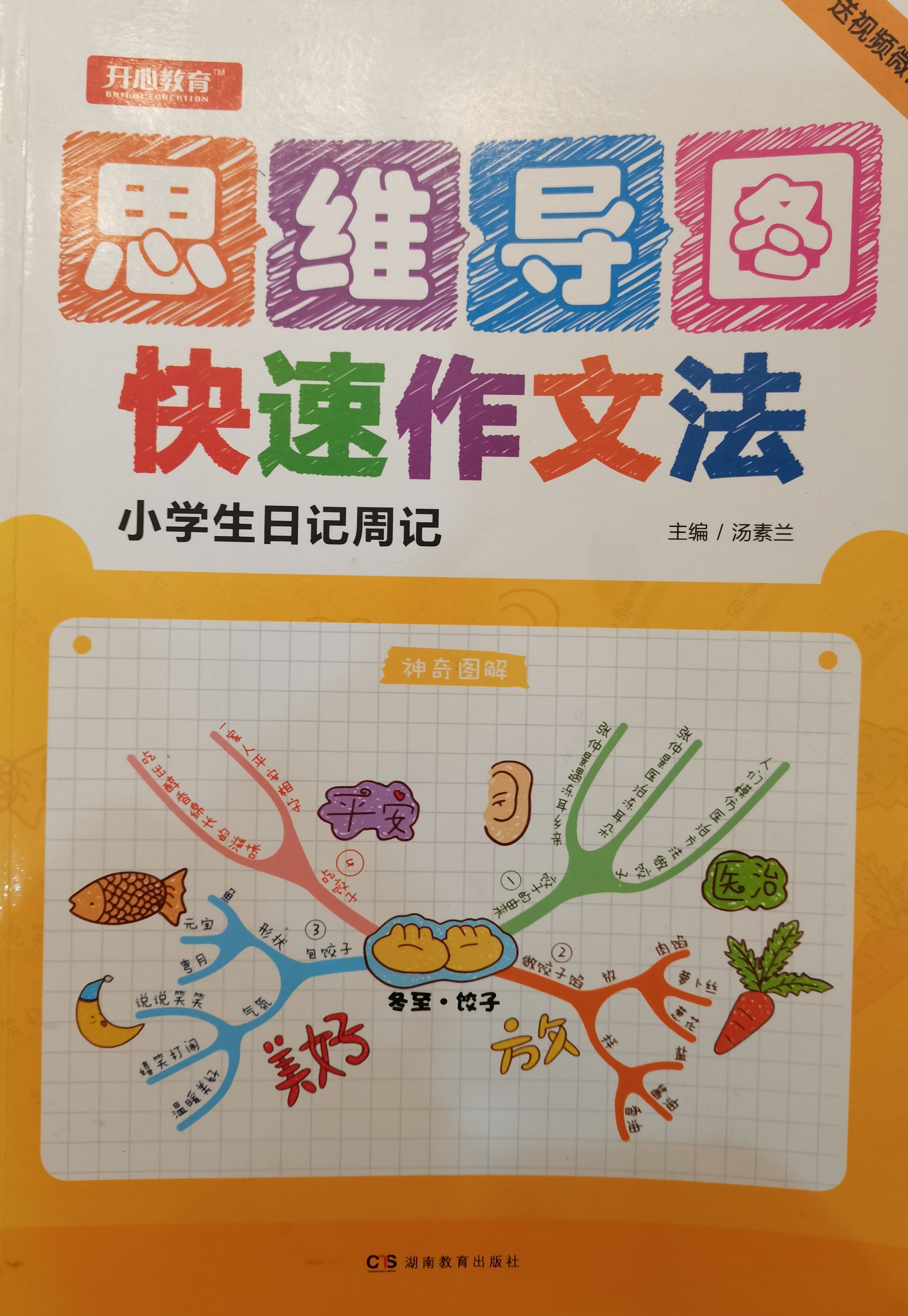 開心作文·神奇圖解:小學(xué)生日記周記