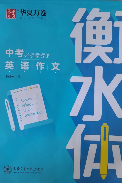 華夏萬卷字帖·中考必須掌握的英語作文(衡水體)