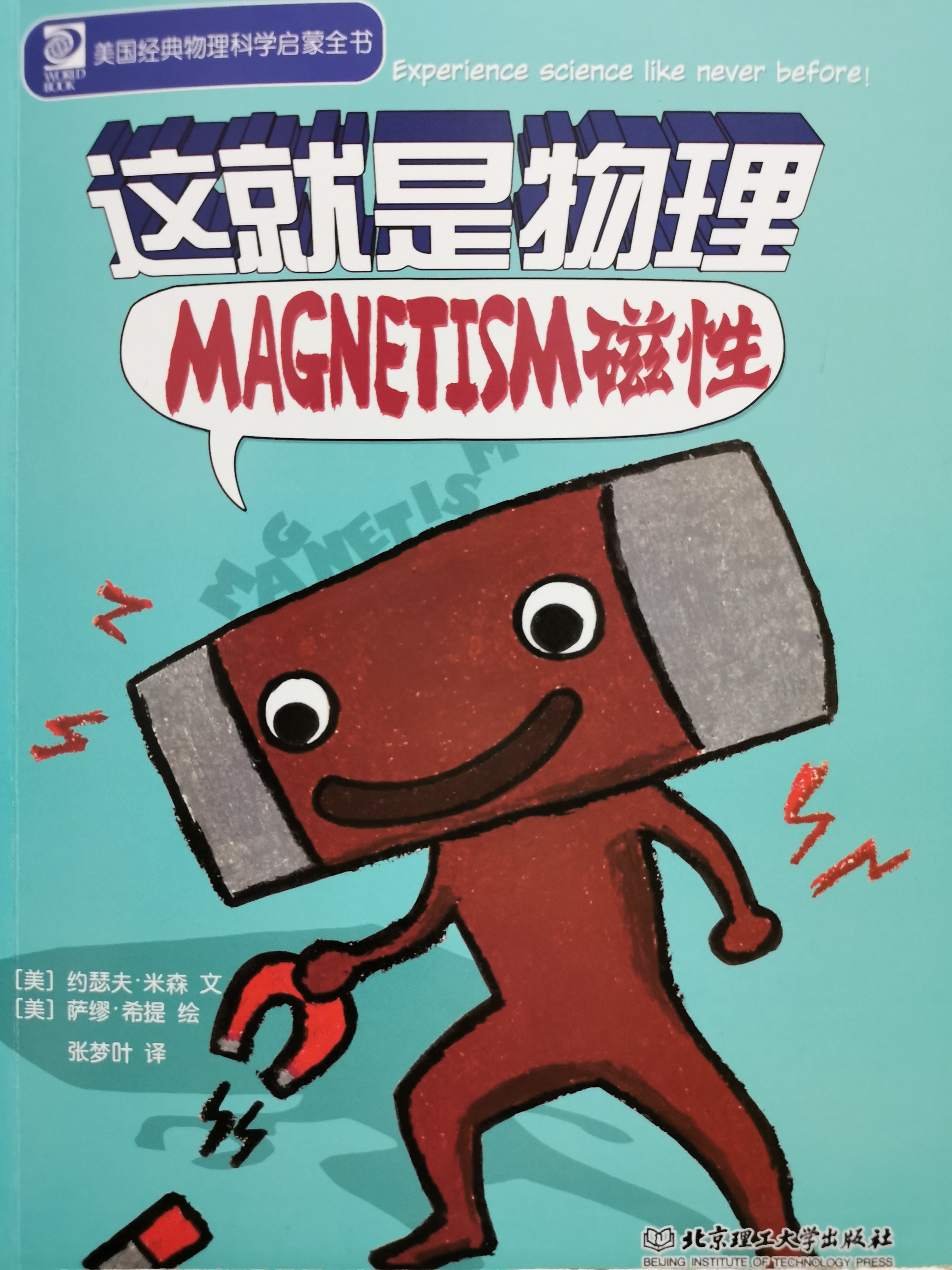 這就是物理 – 磁性(Magnetism)