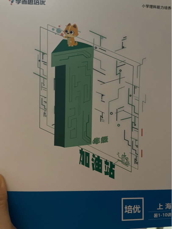 1年級加油站 上海培優(yōu) 暑1-10講