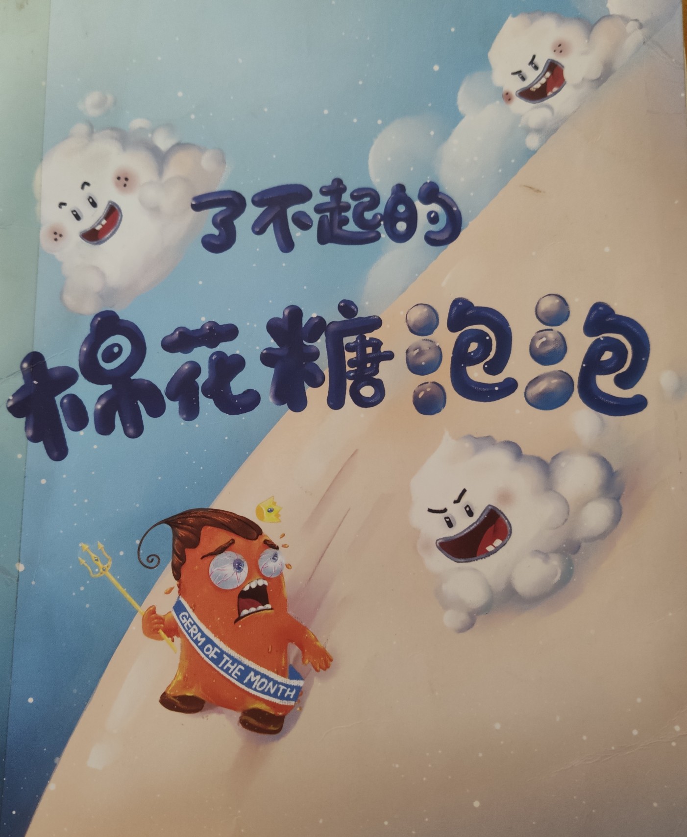 《了不起的棉花糖泡泡》中英雙語