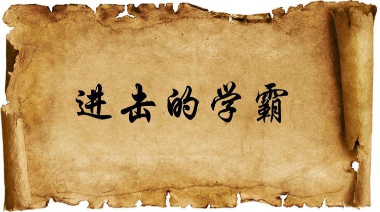 進(jìn)擊的學(xué)霸