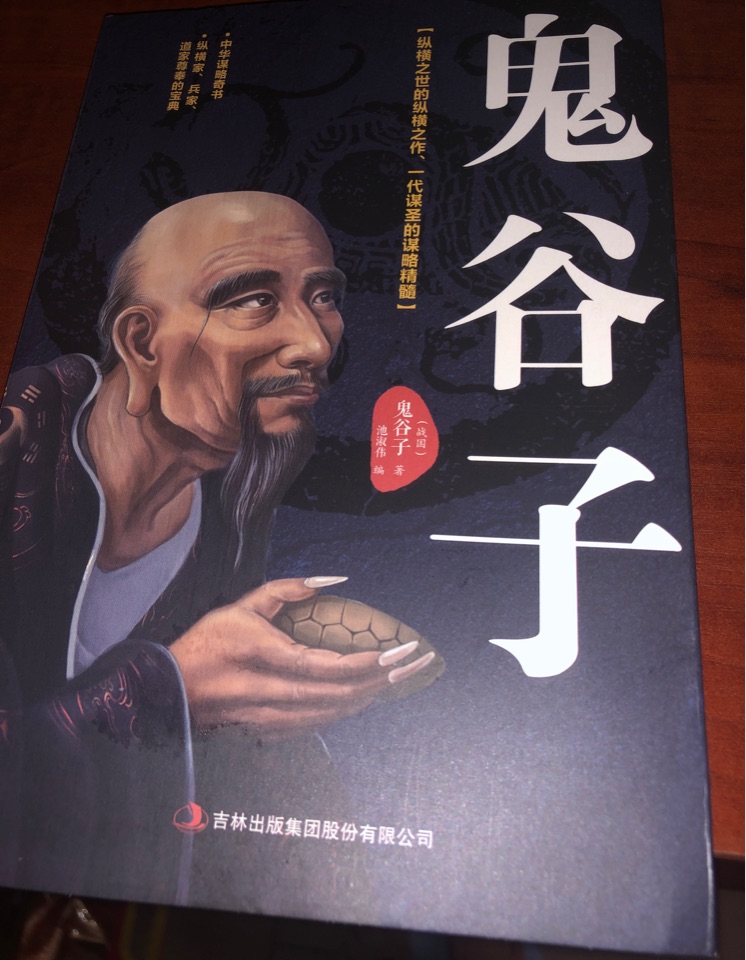 鬼谷子