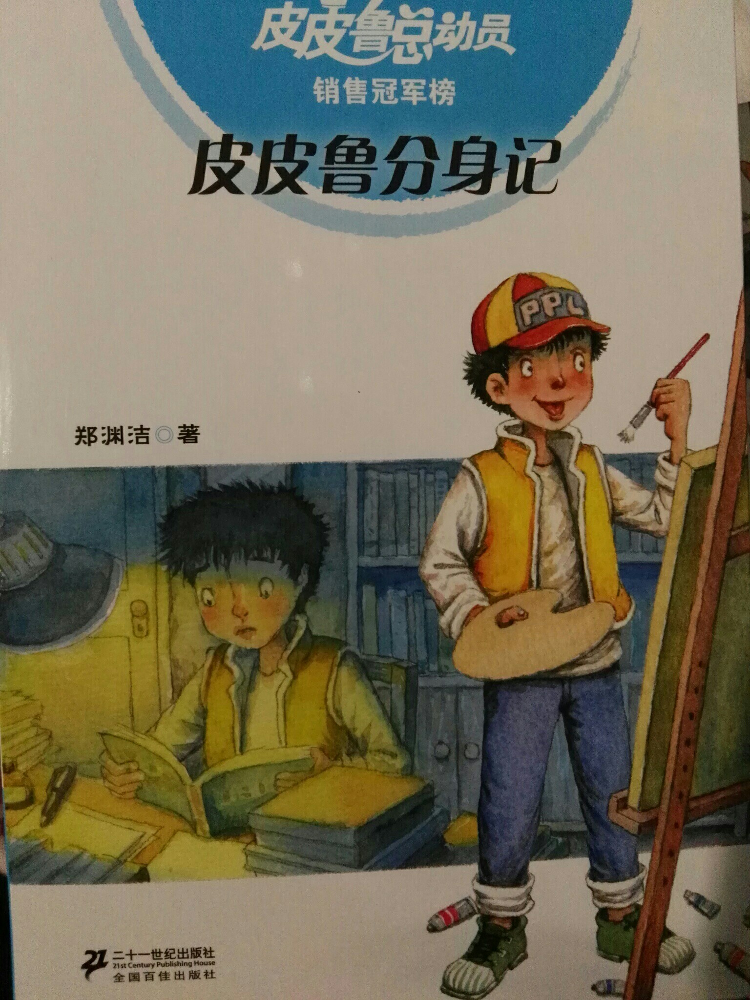 皮皮魯分身記