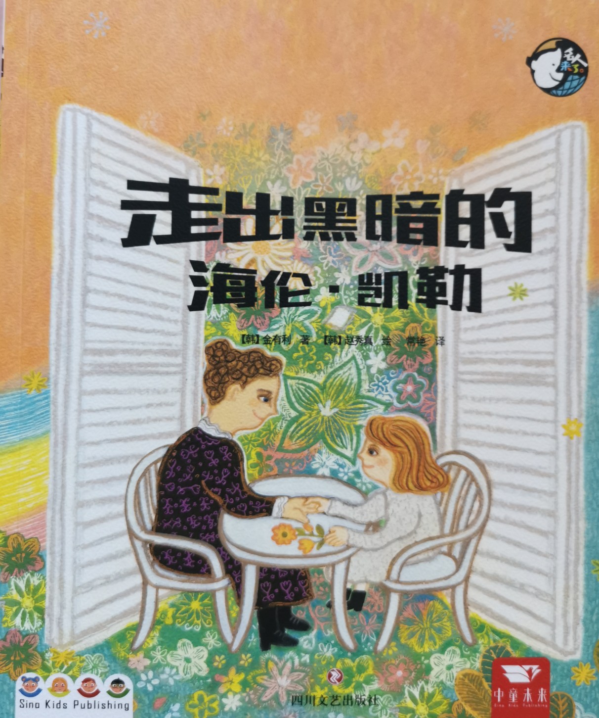 走出黑暗的海倫凱勒