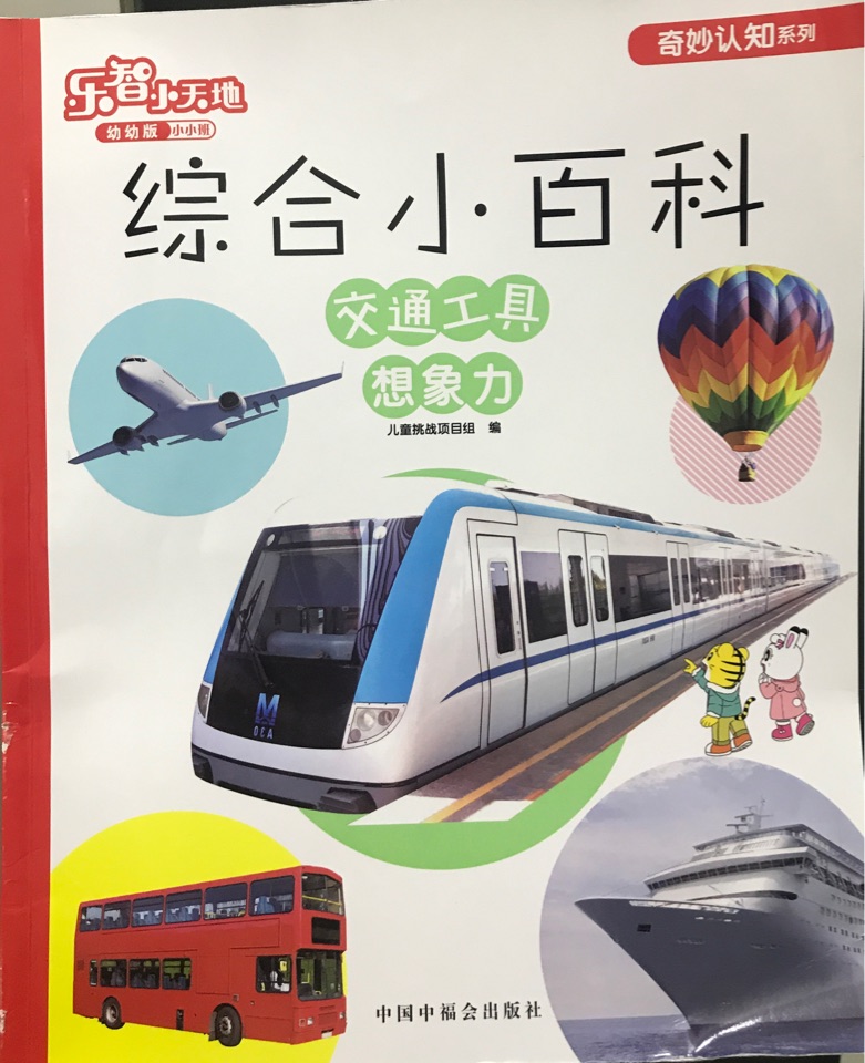 综合小百科 交通工具 想象力