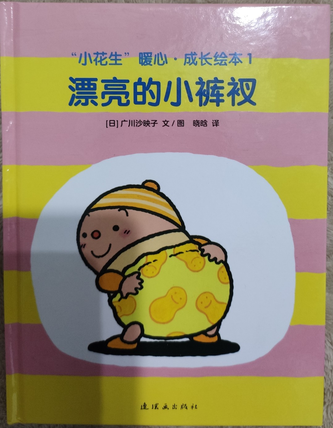 小花生暖心成長(zhǎng)繪本一--漂亮的小褲衩