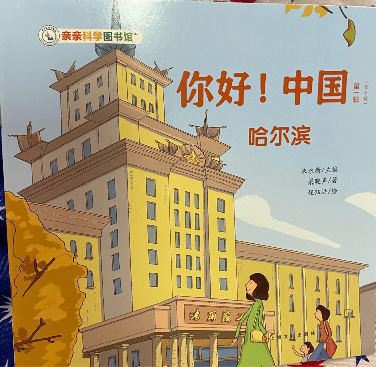 親親科學圖書館·你好! 中國 第一輯: 哈爾濱