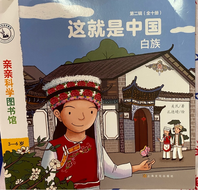 親親科學圖書館·這就是中國第二輯: 白族