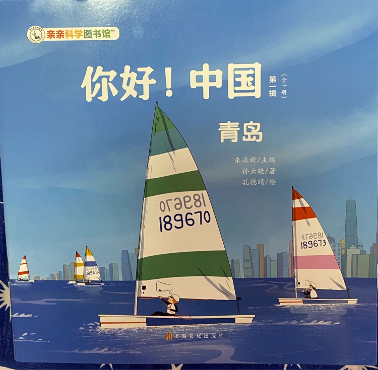 親親科學圖書館·你好! 中國第一輯: 青島