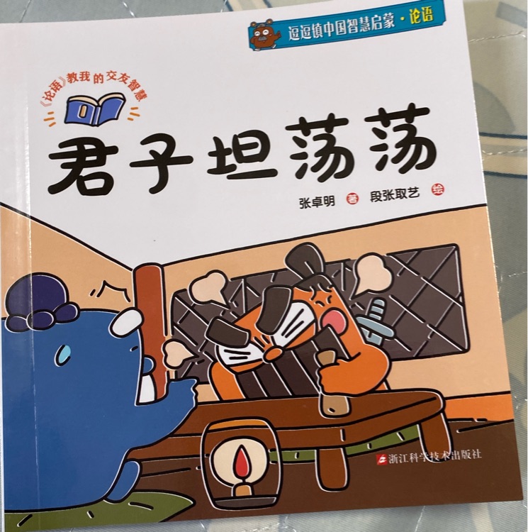 逗逗鎮(zhèn)論語:  君子坦蕩蕩