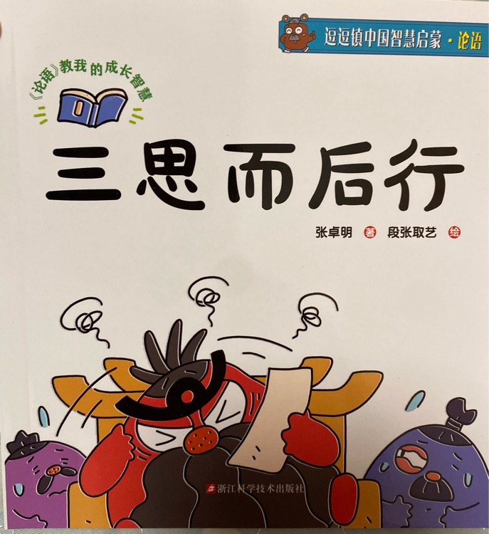 逗逗鎮(zhèn)論語:  三思而后行