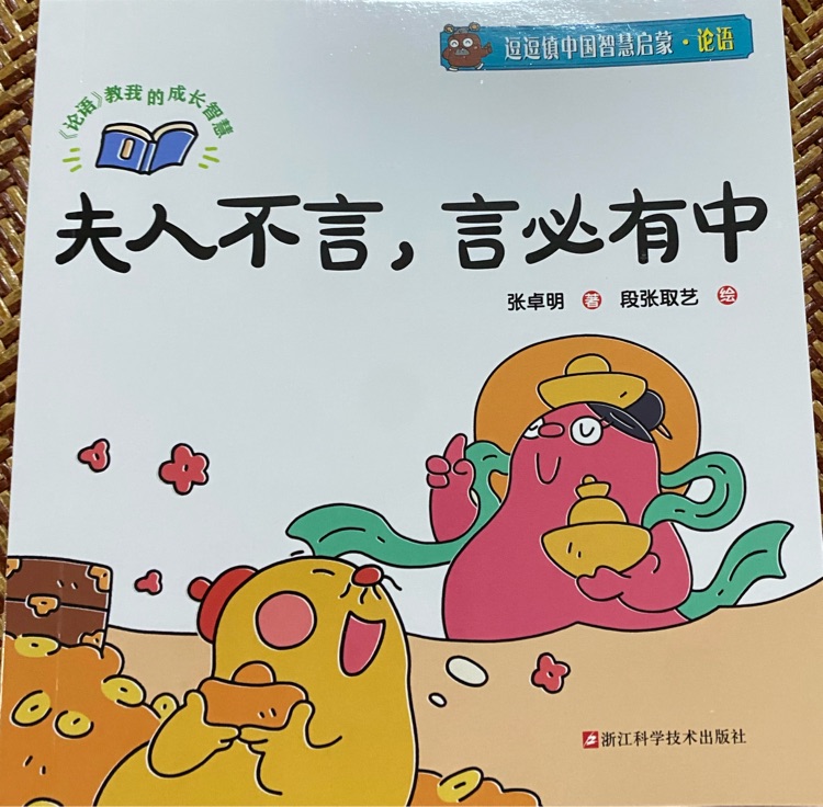 逗逗鎮(zhèn)論語:  夫人不言, 言必有中