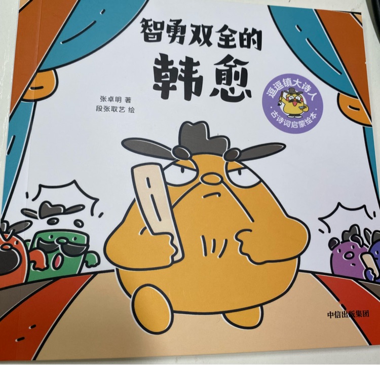 逗逗鎮(zhèn)大詩人:  智勇雙全的韓愈