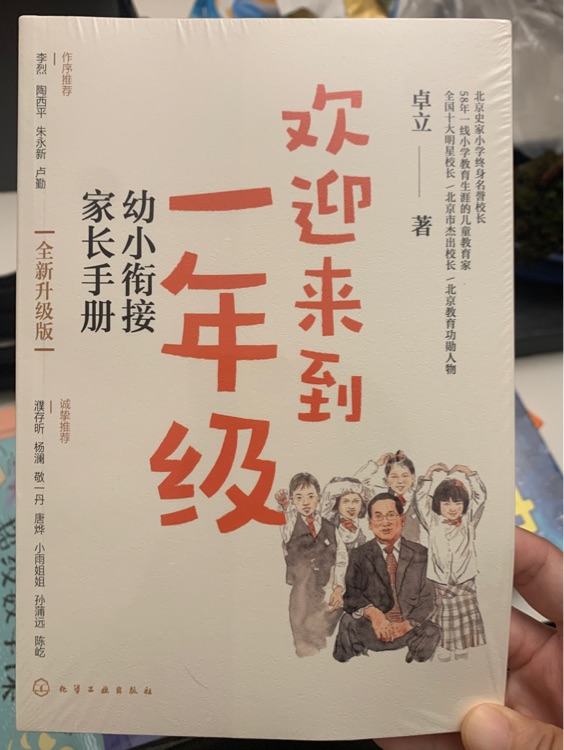 歡迎來到一年級(jí): 幼小銜接家長(zhǎng)手冊(cè)