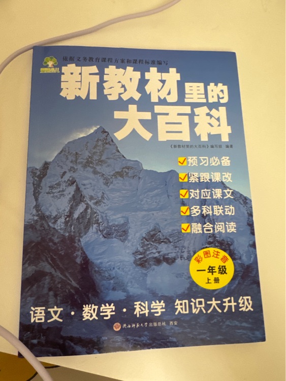 新教材里的大百科一年級上冊