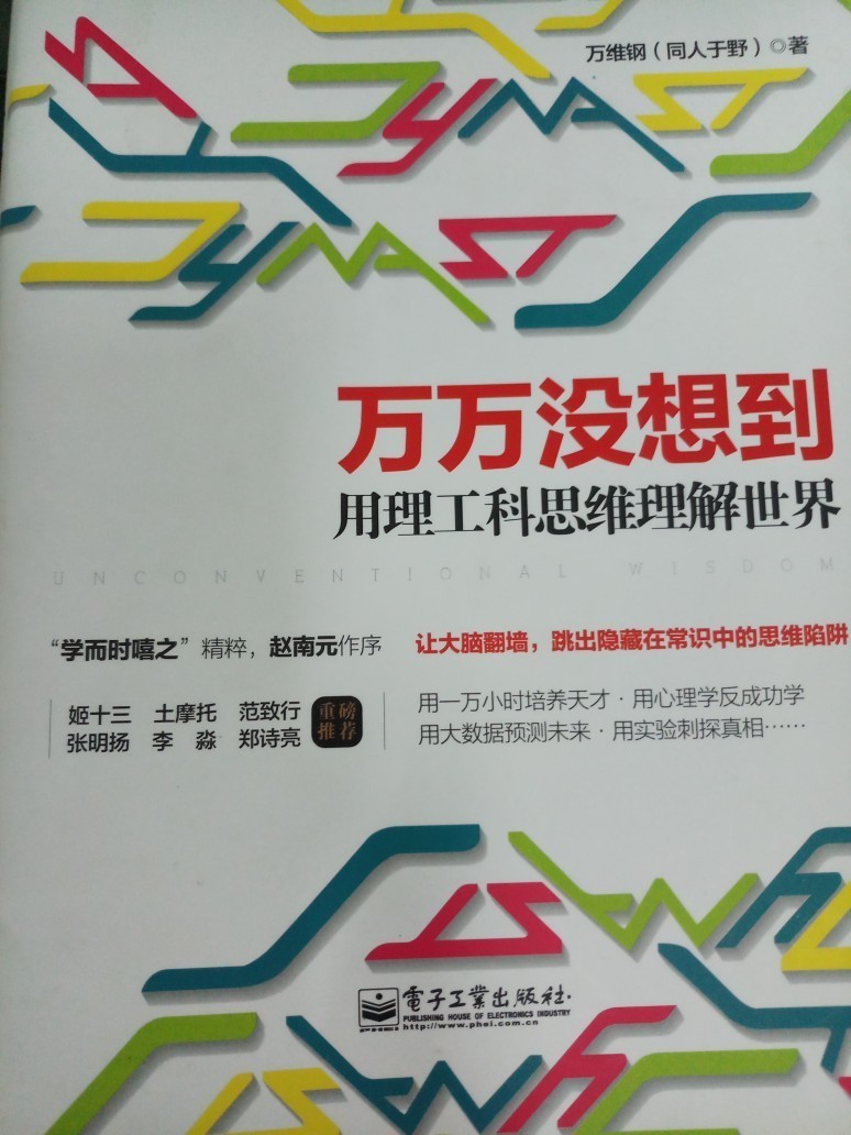 《萬萬沒想到》讀