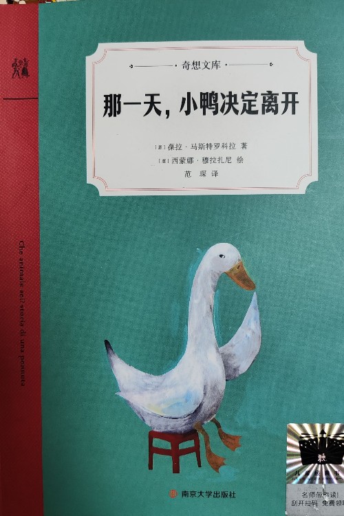 奇想文庫(kù): 那一天, 小鴨決定離開