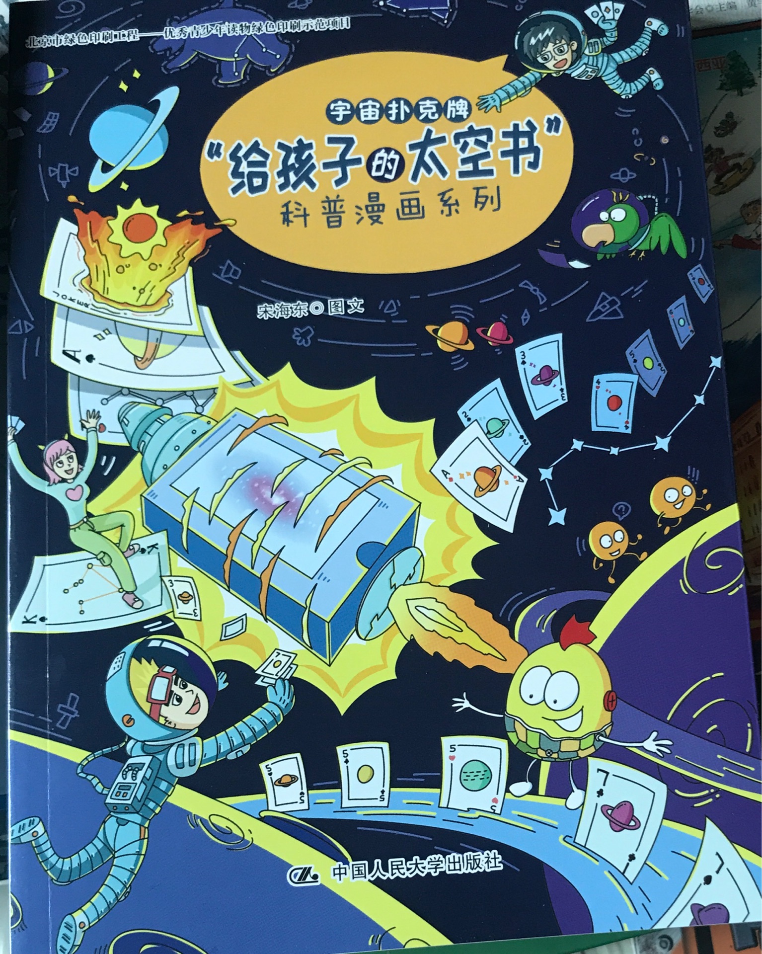 給孩子的太空書科普漫畫系列 宇宙撲克牌