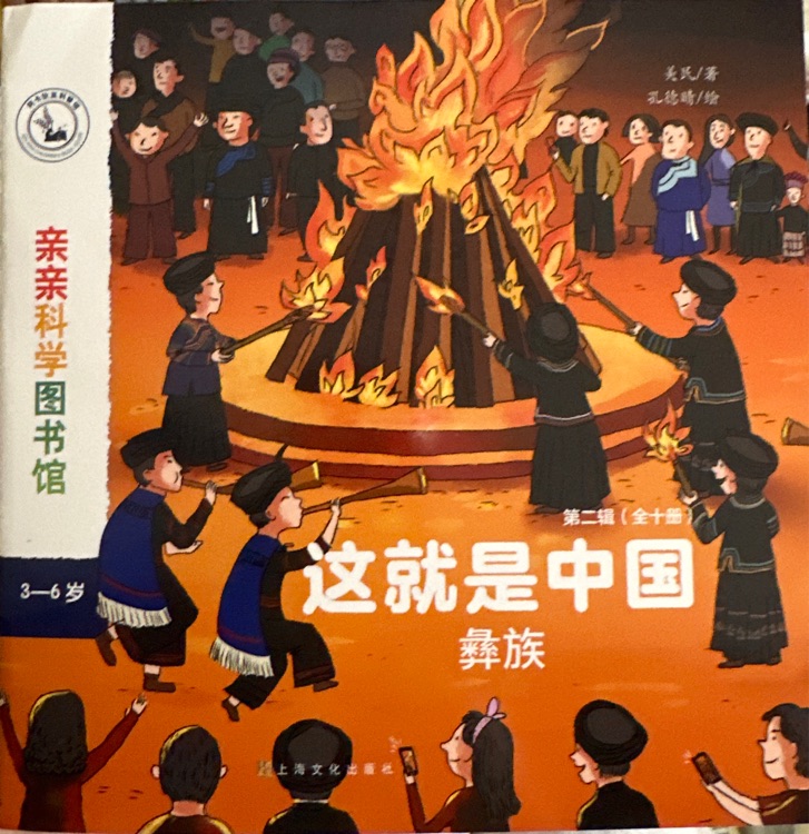 親親科學(xué)圖書館 這就是中國: 彝族