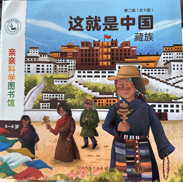 親親科學(xué)圖書館 這就是中國: 藏族