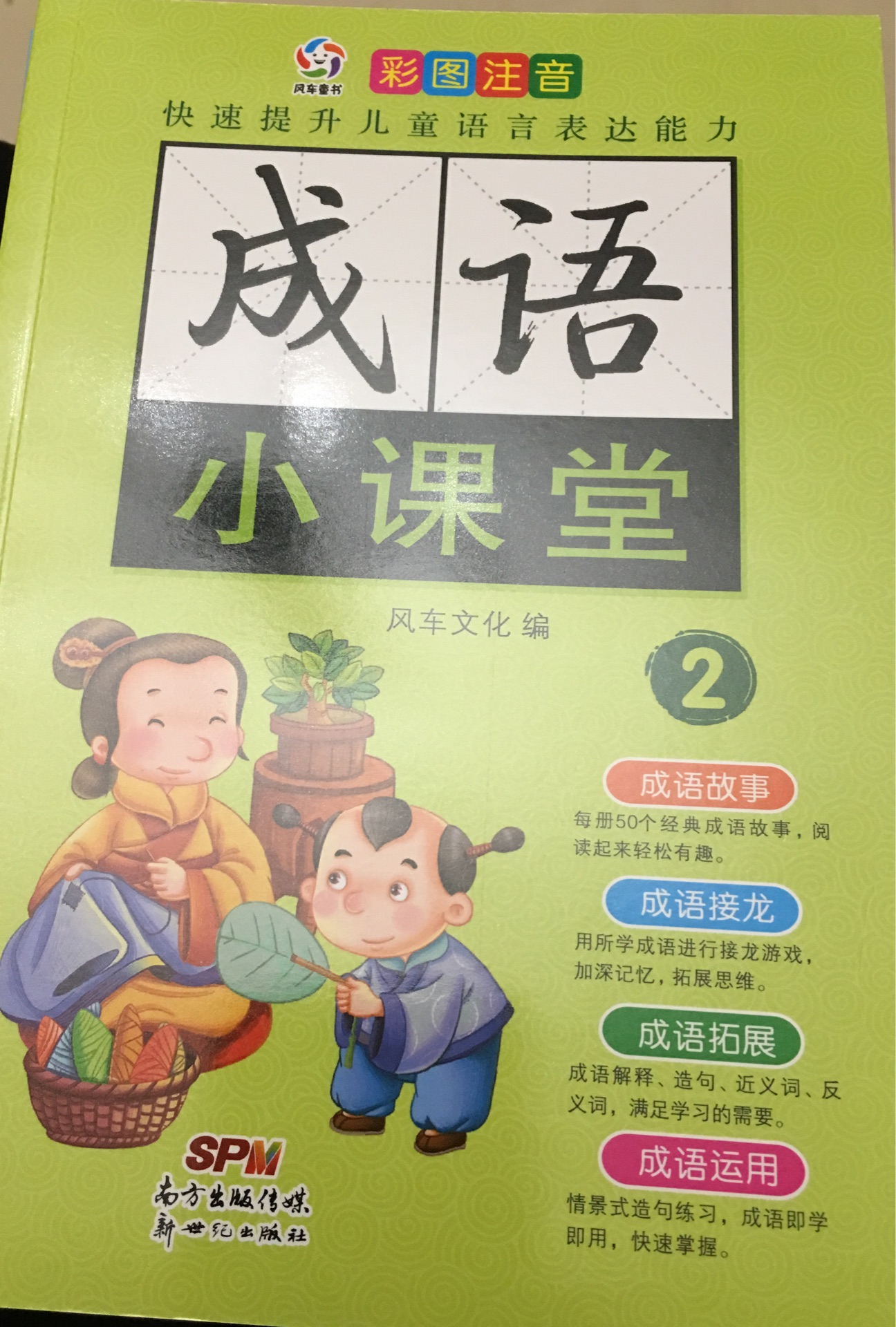 成語(yǔ)小課堂2