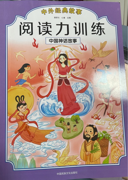 閱讀力訓(xùn)練 中國神話故事