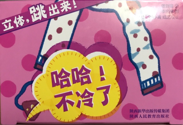 哈哈! 不冷了