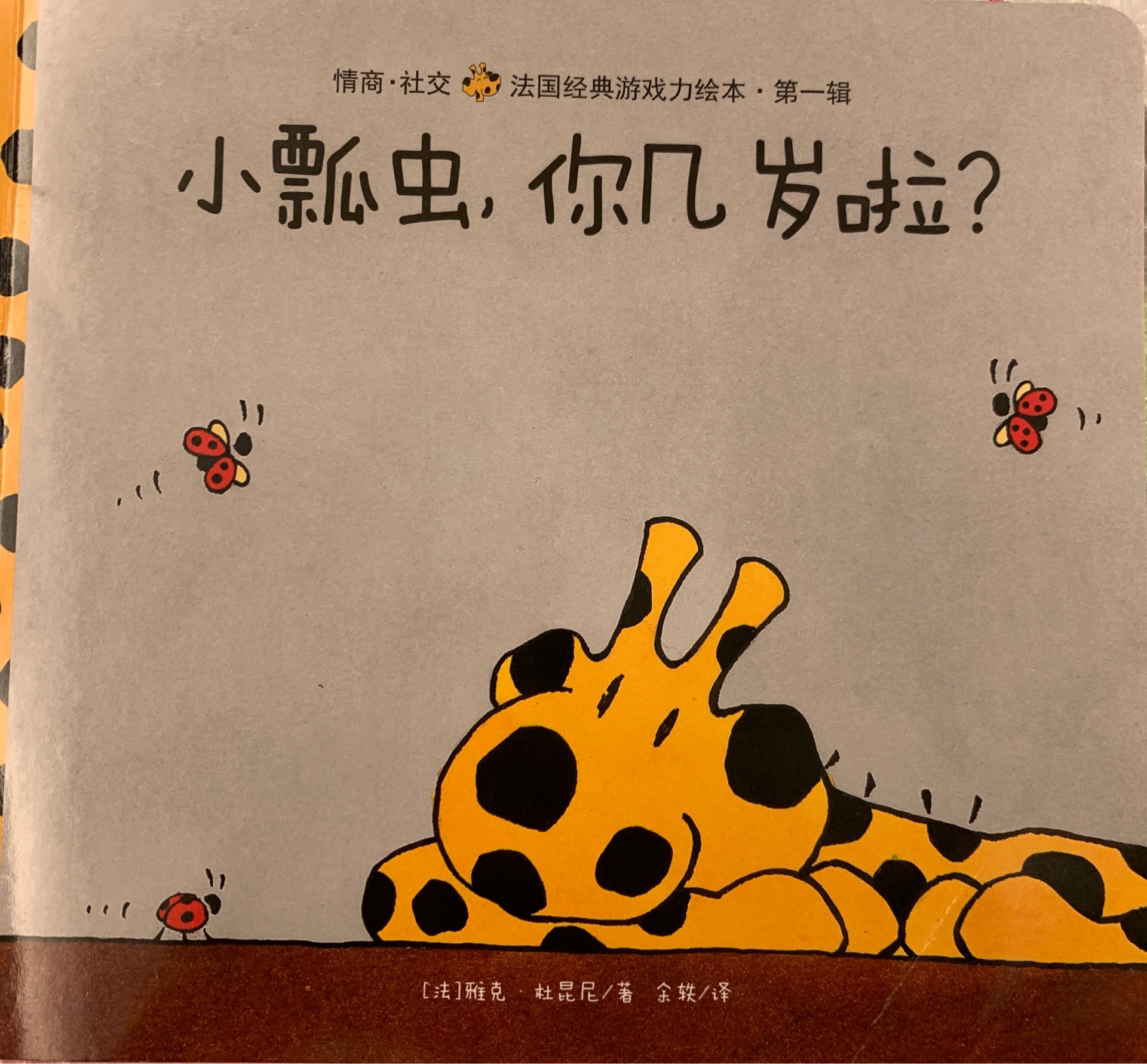 《小瓢蟲, 你幾歲啦? 》