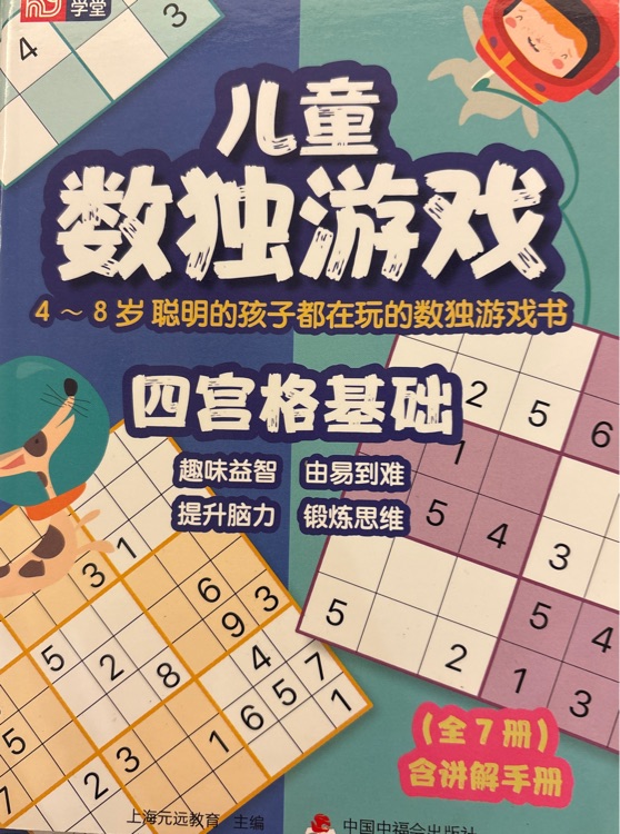 《兒童數(shù)獨(dú)游戲》四宮格基礎(chǔ)