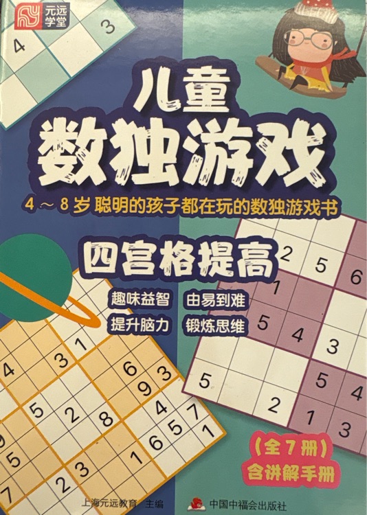 《兒童數(shù)獨(dú)游戲》(四宮格提高)