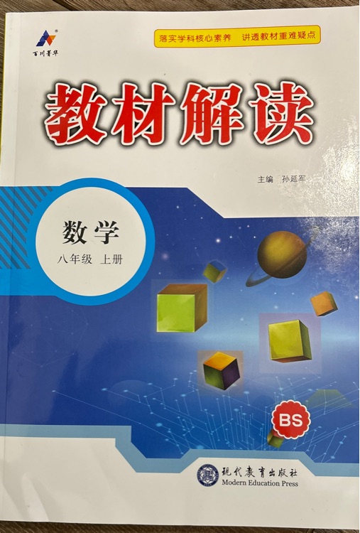 教材解讀數(shù)學八年級上北師大版現(xiàn)代教育