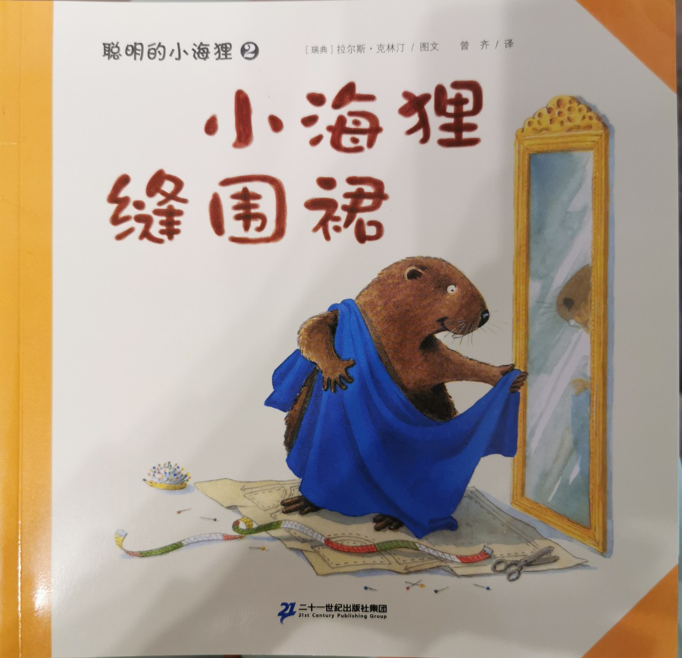聰明的小海貍: 小海貍縫圍裙