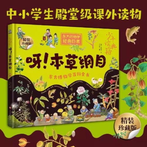 呀! 本草綱目