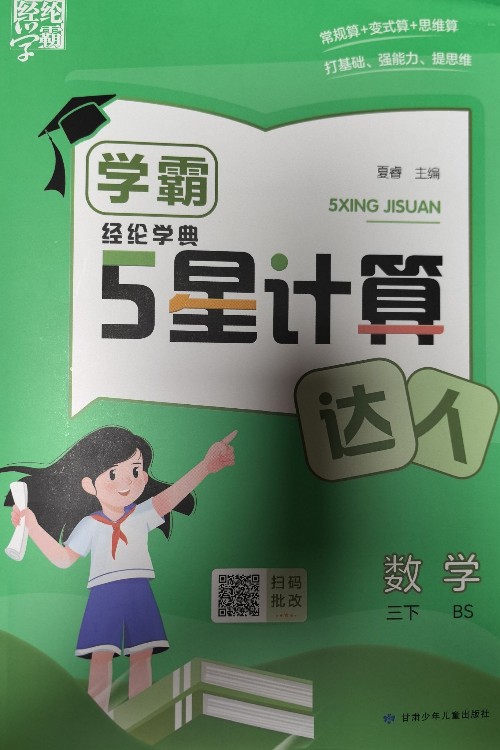 學(xué)霸5星計(jì)算