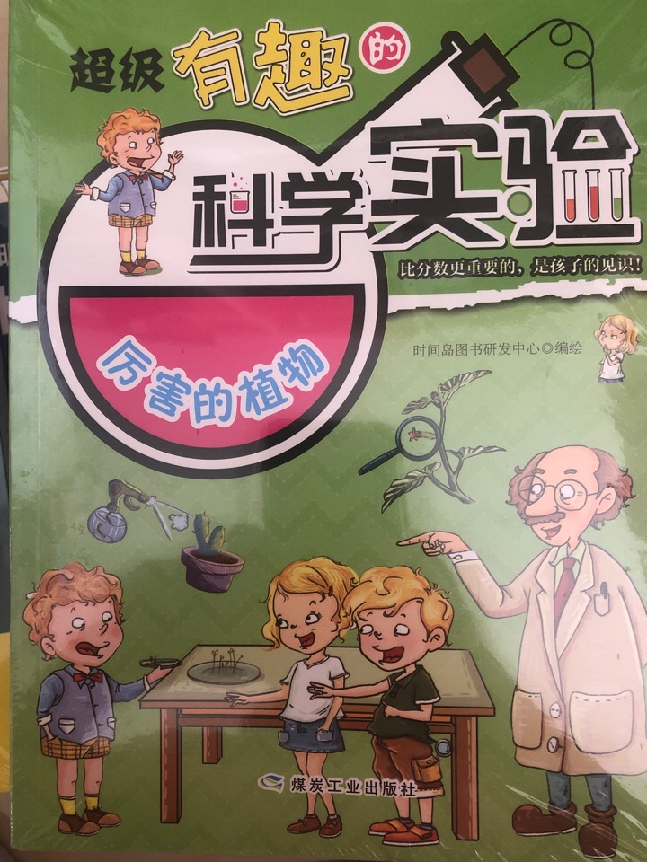 超級(jí)有趣的科學(xué)實(shí)驗(yàn) 厲害的植物