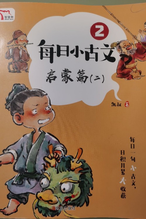 每日小古文(啟蒙篇二)