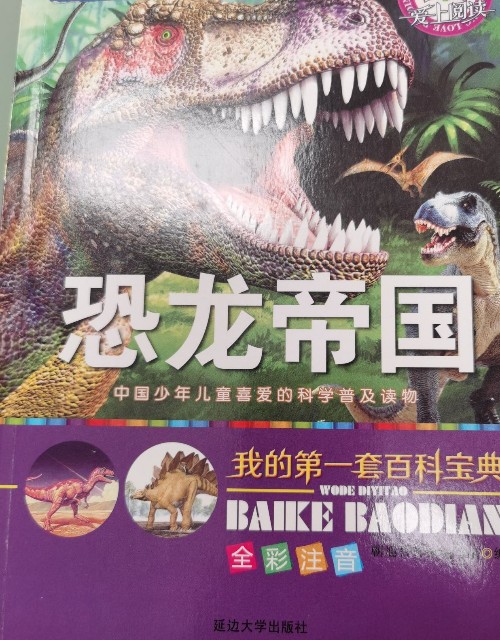 我的第一套百科寶典 恐龍王國(guó)