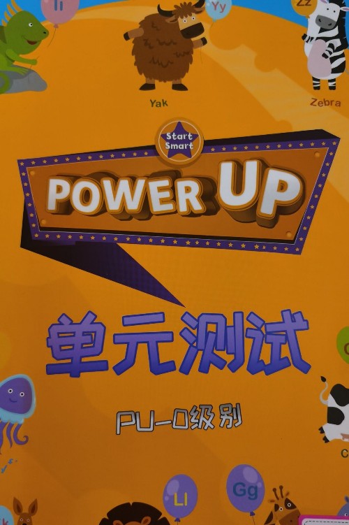 power up 單元測(cè)試pu-0級(jí)