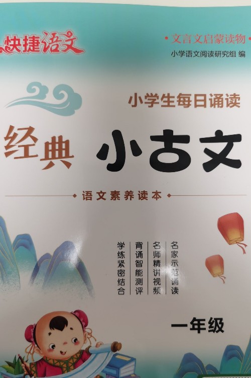 快捷語(yǔ)文小學(xué)生每日誦讀經(jīng)典小古文一年級(jí)語(yǔ)文素養(yǎng)讀本