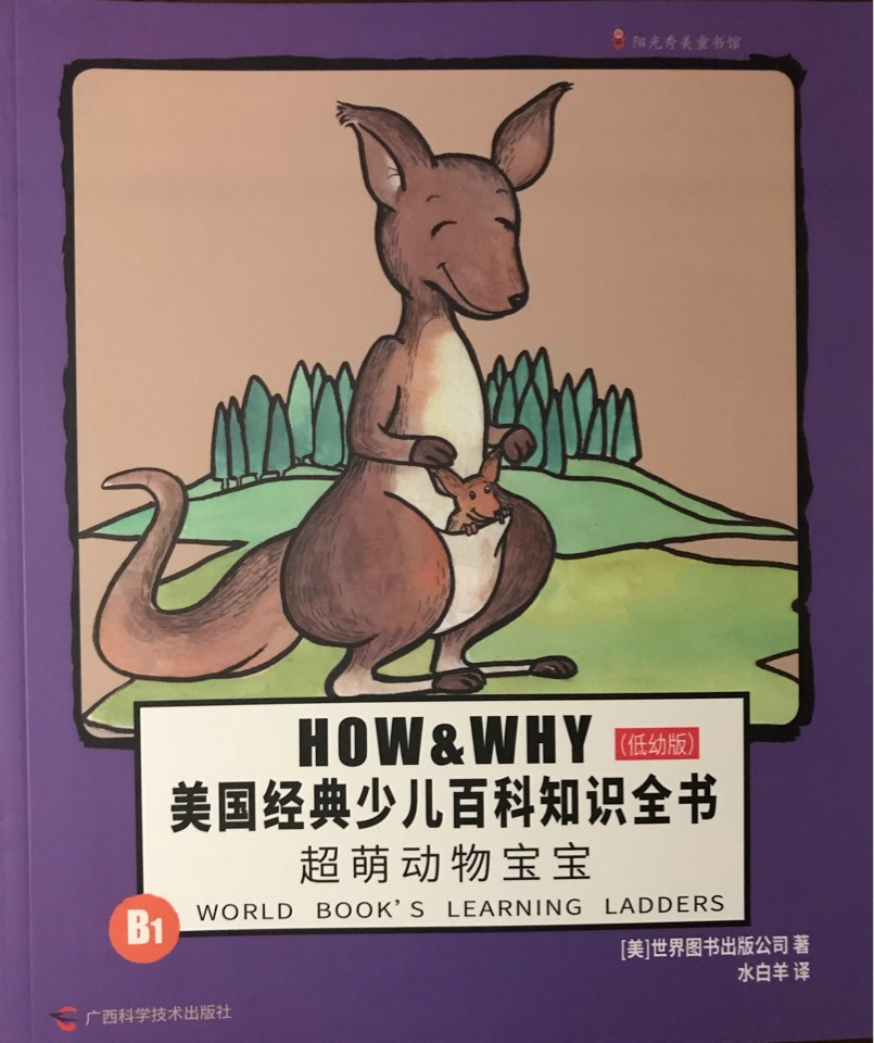 HOW&WHY美國經(jīng)典少兒百科知識全書(低幼版)B1 超萌動物寶寶