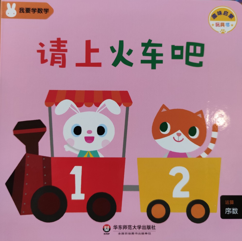 我要學數(shù)學17: 請上火車吧