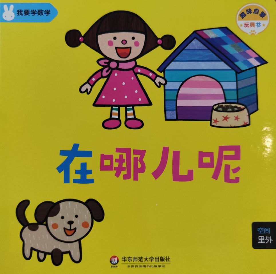 我要學數(shù)學11: 在哪兒呢