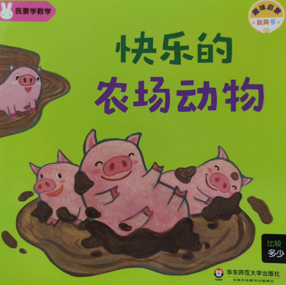 我要學數(shù)學08: 快樂的農(nóng)場動物